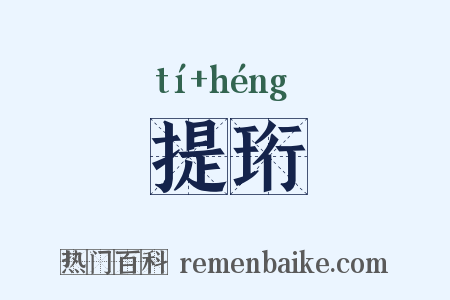 提珩是什么意思的图片
